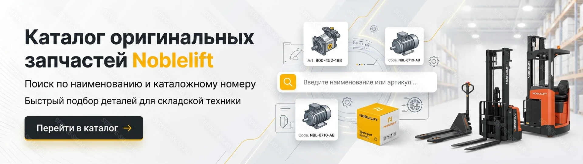 Каталог запчастей для складской техники Noblelift