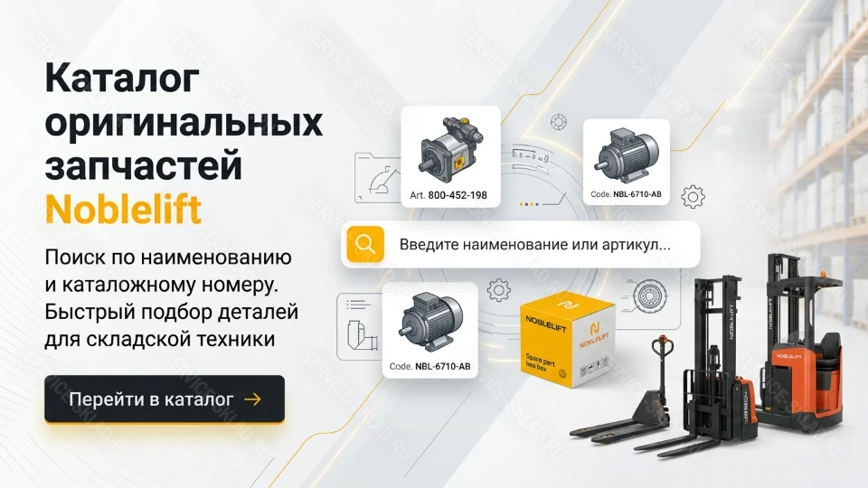 Каталог запчастей для складской техники Noblelift